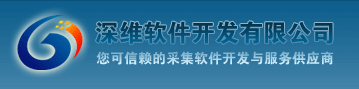 深维软件开发有(yǒu)限公司：您可(kě)信赖的采集软件开发与服務(wù)供应商(shāng)