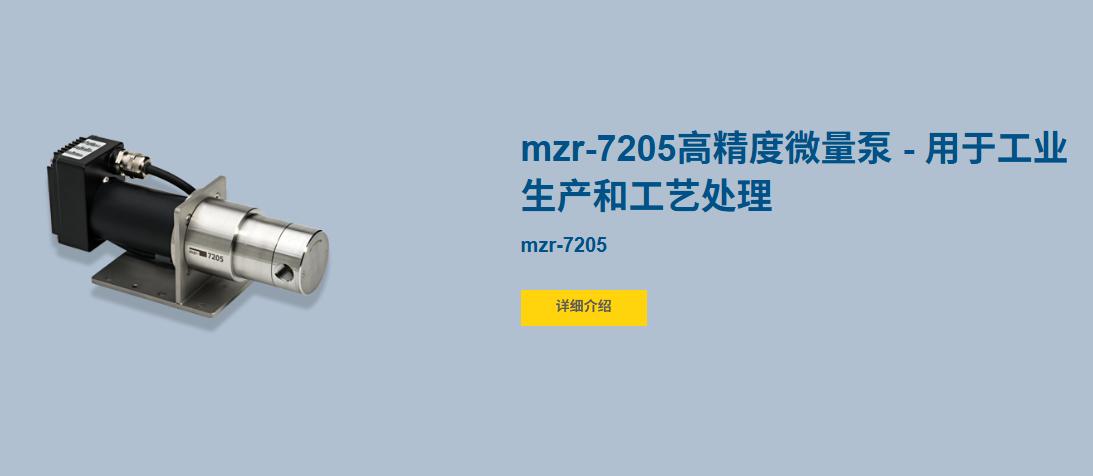 图片41456.jpg 佛山翁开尔:工业微量流体输送HNPM mzr-7205 微量泵解析