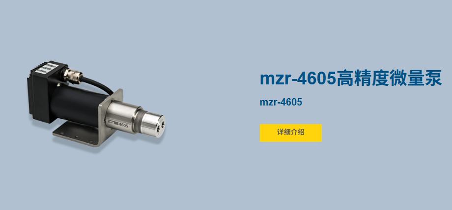 mzr-4605.jpg 佛山翁开尔:HNPM mzr-4605微量泵在工业领域的应用