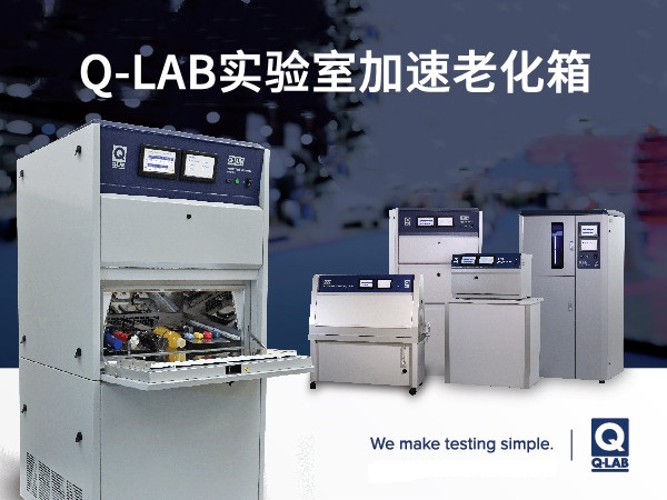 Q-LAB48.jpg 佛山翁开尔:Q-SUN XE-3氙灯试验箱授权代理商!