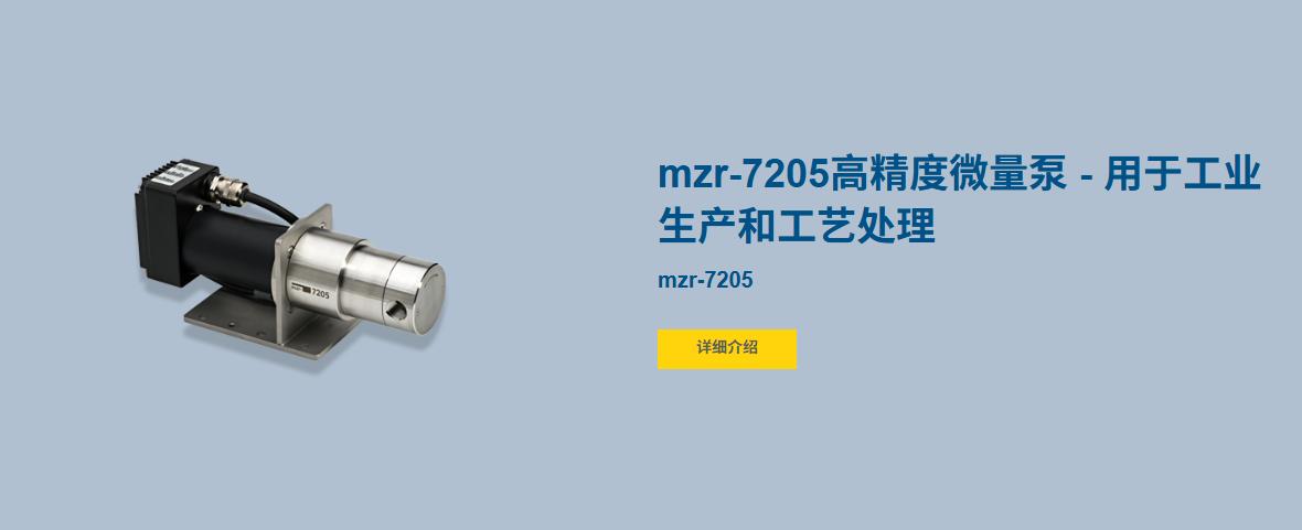 mzr-7205微量泵.jpg 佛山翁开尔解析HNPM MZR-7205微量泵在工业精密输送中的价值