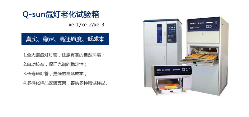 Q-SUN加速老化试验机简介