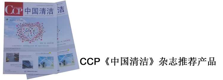 中国清洗杂志推荐产品