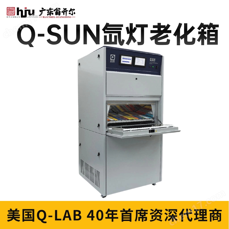 氙灯光照试验箱Q-SUN 汽车氙灯老化箱