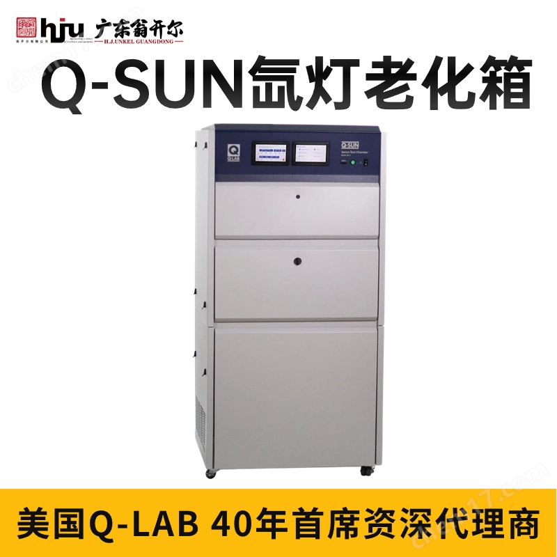 氙灯光照试验箱Q-SUN 汽车氙灯老化箱