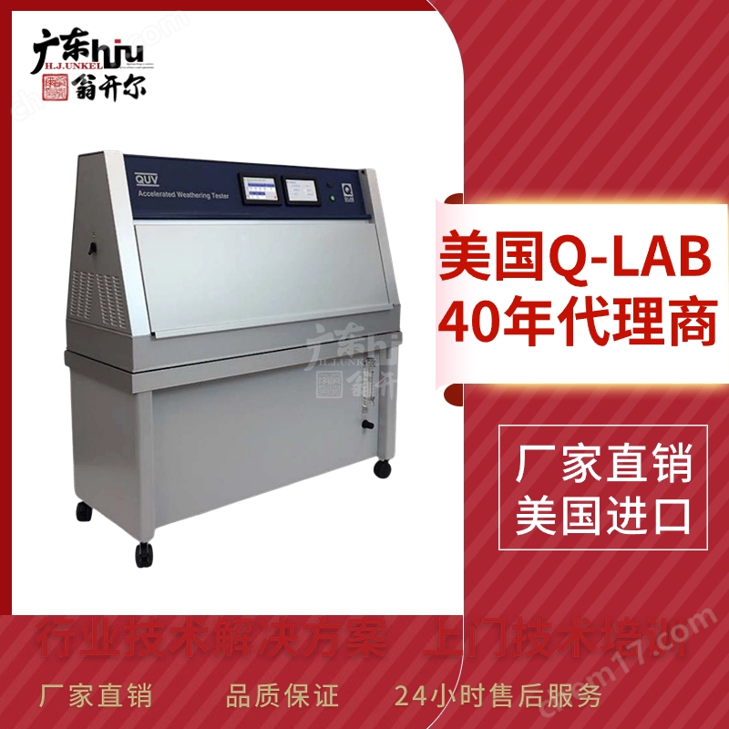 QUV/cw紫外老化测试箱 美国Q-Lab