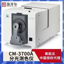 CM-3700A高精度分光测色测量仪