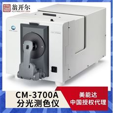 CM-3700A高精度分光测色测量仪