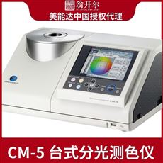 CM-5积分球进口台式分光测色仪