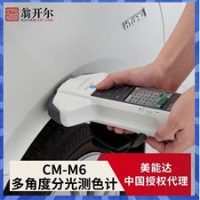 CM-M6多角度便携式分光测色计