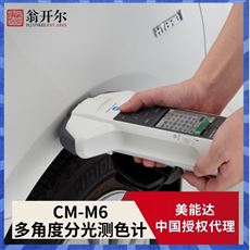 CM-M6多角度便携式分光测色计
