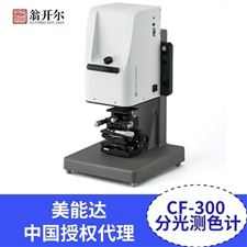 CF-300积分球台式分光测量仪