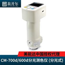 CM-700d/600d分光测色仪