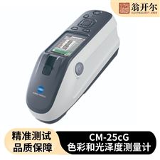 CM-25cG色彩光泽度计
