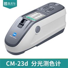 CM-23d分光测色测量分析仪