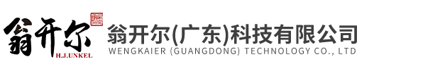 翁開爾(廣東)科技有限公司
